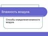 Влажность воздуха. Способы определения влажности воздуха