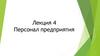 Персонал предприятия. Лекция 4
