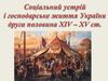 Соціальний устрій та господарське життя України друга половина ХІV-ХV ст