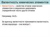 Валентность химических элементов