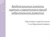 Вредное влияние алкоголя, курения и наркотиков в период эмбрионального развития