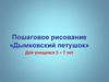 Рисуем дымковскую игрушку. Пошаговое рисование