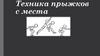 Техника прыжков с места