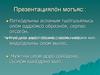 Петкöдлыны асланым тшöтшъялысь олöм аддзöмсö образнöя, серпас отсöгöн