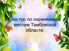 Эко-тур по охраняемым местам Тамбовской области