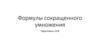 Формулы сокращенного умножения. Подготовка к СОР