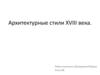 Архитектурные стили 18 века