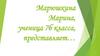 Марюшкина Марина представляет
