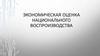 Экономическая оценка национального воспроизводства