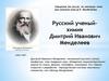 Дмитрий Иванович Менделеев