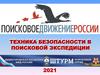 Техника безопасности в поисковой экспедиции