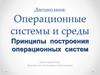 Операционные системы и среды. Принципы построения операционных систем