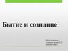 Бытие и сознание