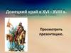 Донецкий край в XVI - XVIII в