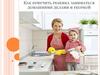 Как приучить ребенка заниматься домашними делами и уборкой