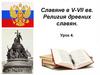 Славяне в V-VII вв. Религия древних славян