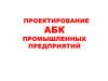 Проектирование АБК  промышленных предприятий