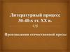 Литературный процесс 30 - 40 - х  гг. ХХ в.  Произведения отечественной прозы