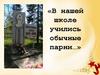 «В нашей школе учились обычные парни…»