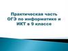ОГЭ. Информатика, 9 класс. Продолжительность ОГЭ, документация