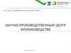 Научно-производственный центр кролиководства