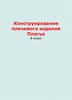 Конструирование плечевого изделия Платье (8 класс)