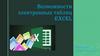 Возможности электронных таблиц Excel