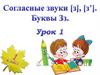 Согласные звуки  [з] и [з']. Буквы Зз. Урок 1