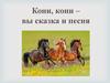 Кони, кони – вы сказка и песня
