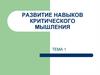 Развитие навыков критического мышления. Тема 1