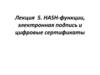 HASH-функции, электронная подпись и цифровые сертификаты. Лекция 5