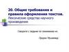 Общие требования и правила оформления текстов. Лексические средства научного произведения