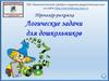 Тренажёр-раскраска. Логические задачки для дошкольников