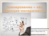 Планирование – как функция менеджмента