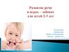 Развитие речи в играх–забавах для детей 2-3 лет
