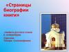 Страницы биографии книги