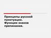 Принципы русской пунктуации. Функции знаков препинания