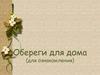 Обереги для дома (для ознакомления)