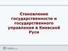 Становление государственности и государственного управления в Киевской Руси