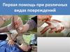 Первая помощь при различных видах повреждений