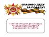 Спасибо деду за победу!