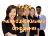 Нации и межнациональные отношения
