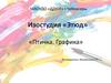 Изостудия «Этюд». «Птичка. Графика»