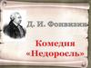 Денис Иванович Фонвизин (1745 -1792). Комедия «Недоросль»