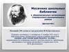 Месячник школьных библиотек в образовательных организациях Старорусского муниципального района