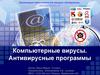 Компьютерные вирусы. Антивирусные программы