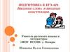Вводные слова и вводные конструкции. Подготовка к ЕГЭ.А21