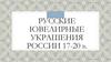 Русские ювелирные украшения XVII-XX веков