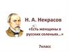Н. А. Некрасов «Есть женщины в русских селеньях…»