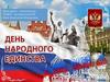 4 ноября - День народного единства
